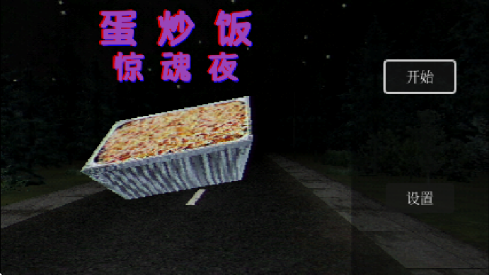 蛋炒饭惊魂夜国际服版截图4