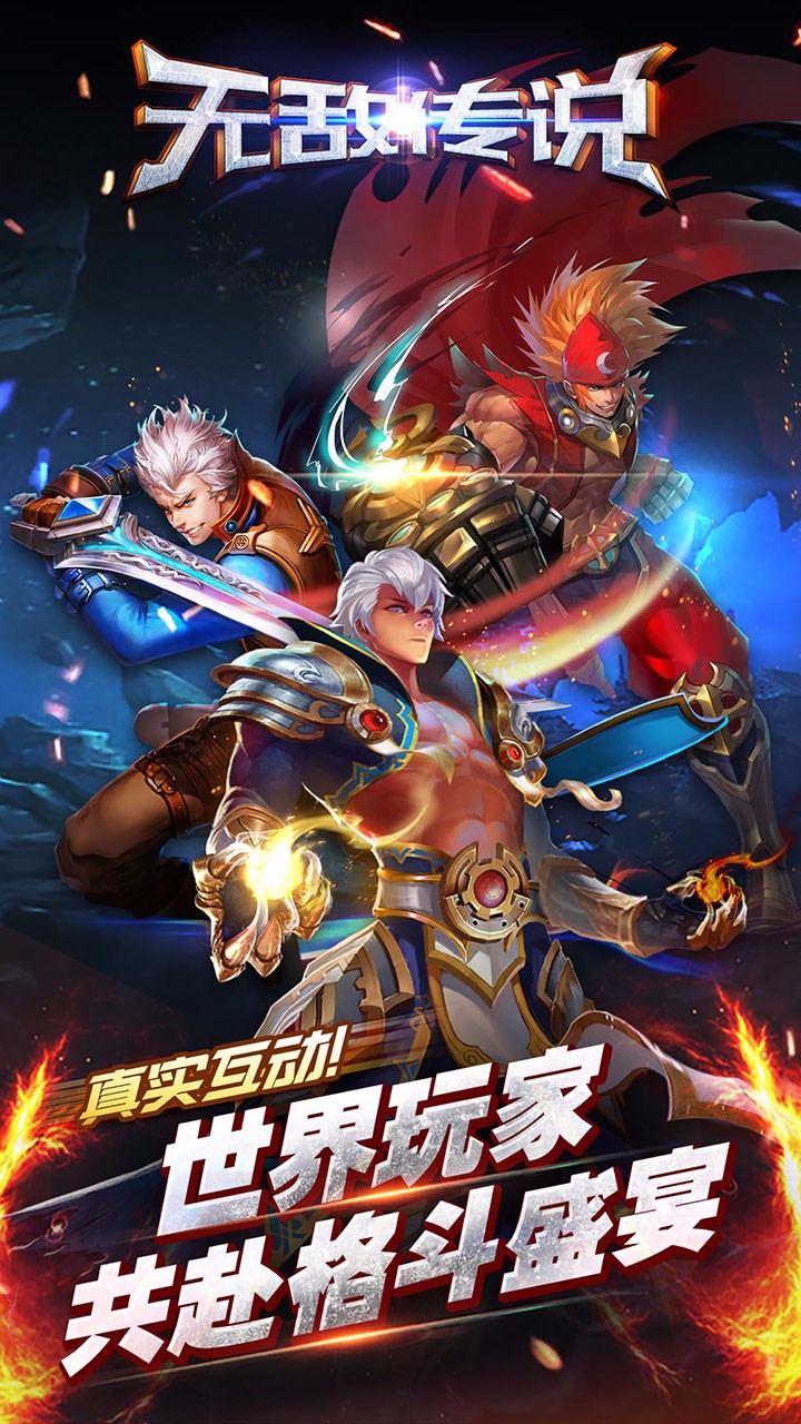 无敌传说果盘版