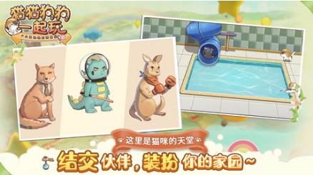 猫猫狗狗一起玩测试版截图3