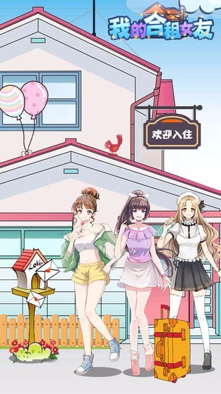 我的合租女友体验服版