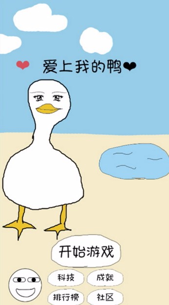爱上我的鸭官方正版