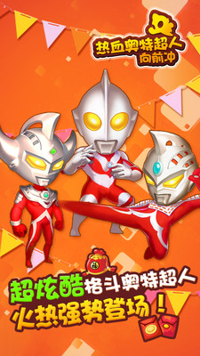 热血奥特超人向前冲国际服版