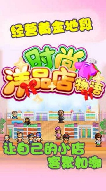 时尚洋品店物语破解版