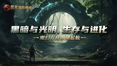 黑光生存进化单机版截图2