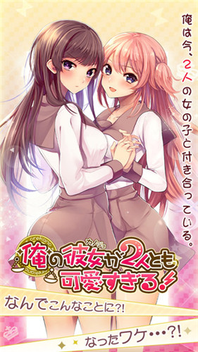 我的两位女友都超可爱破解版截图2