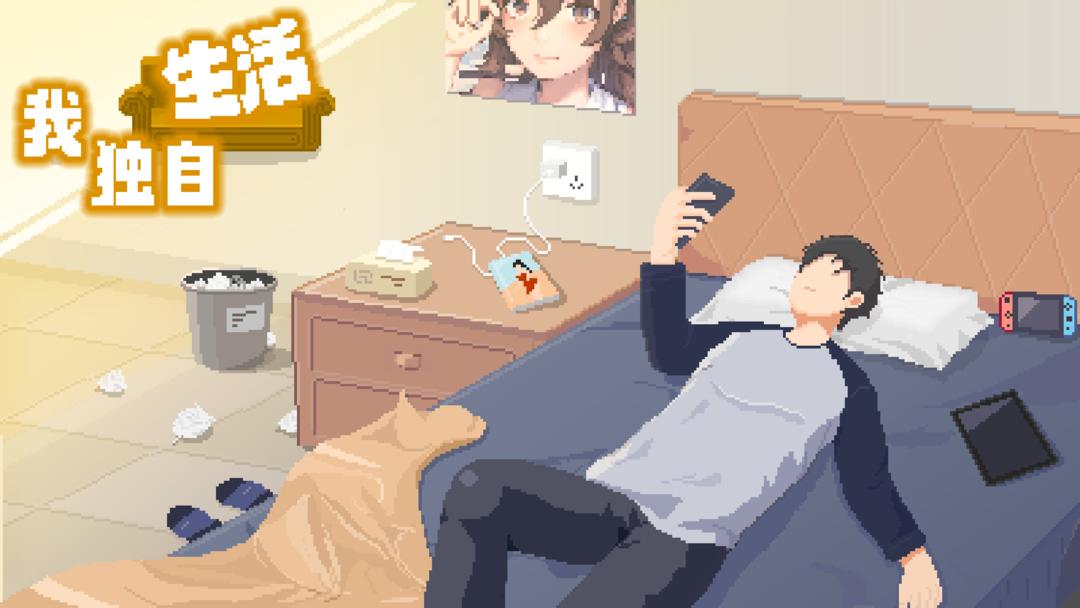 我独自生活免广告官方版