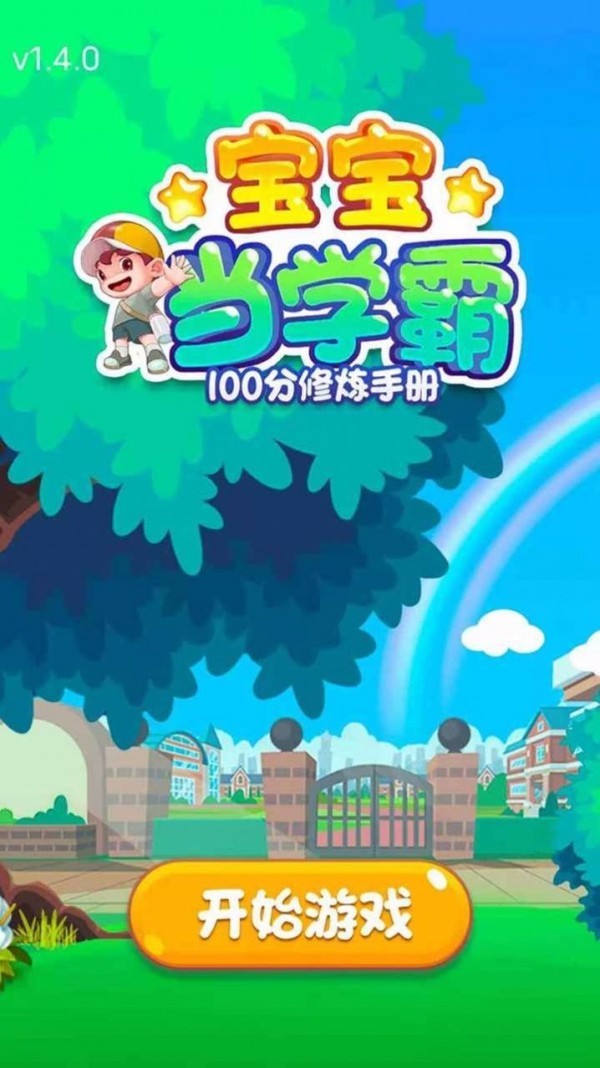 宝宝当学霸官方版