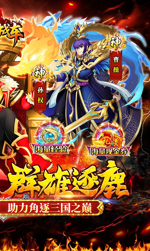 无双战车0.1折名将三国安卓版截图4