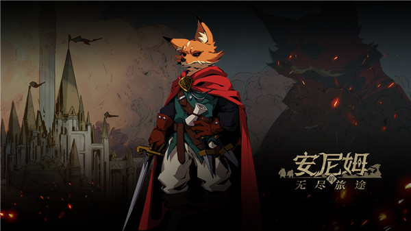 安尼姆的无尽旅途破解版