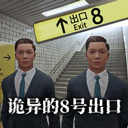 8号出口无广告国际服版