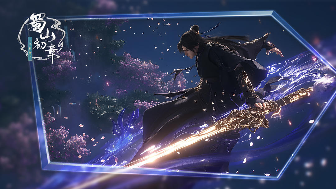 蜀山：初章国际服版