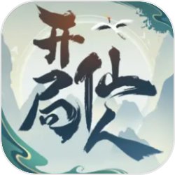 开局一仙人官方版