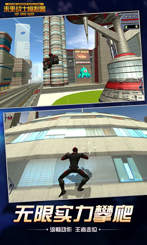 未来战士模拟器破解版