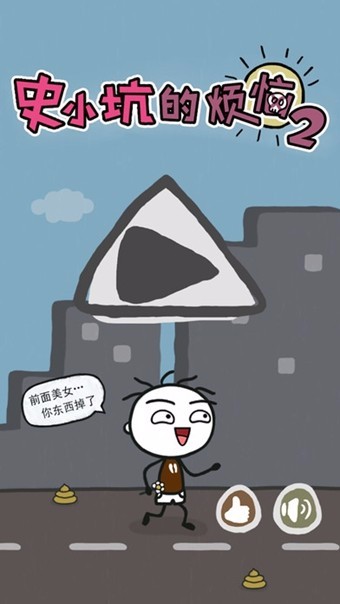 史小坑的烦恼2官方正版