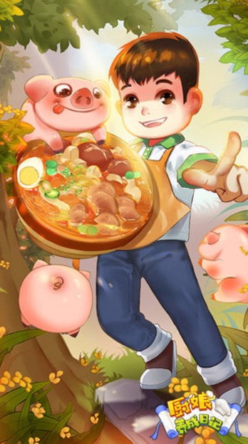 厨娘养成日记破解版