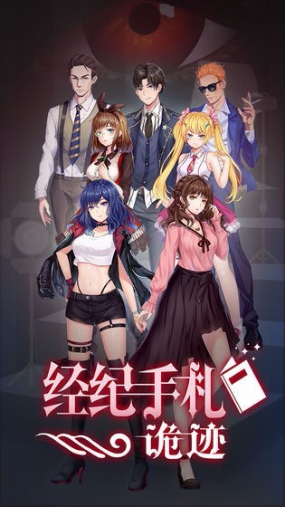 经纪手札诡迹免费版