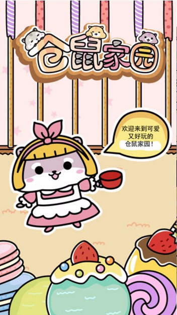 仓鼠家园免费版截图2