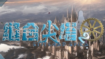 缝合尖塔2国际服版