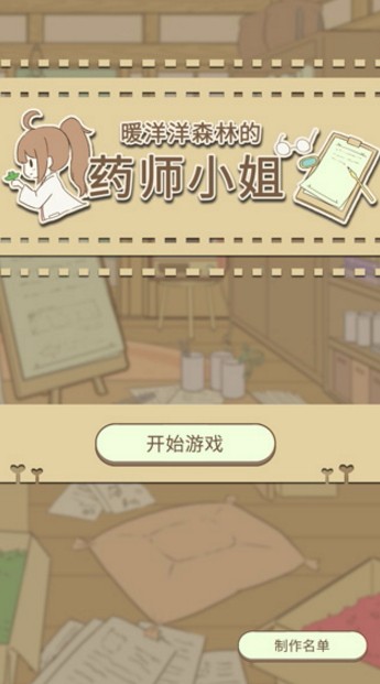 暖洋洋之森的药师单机版