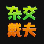 杂交戴夫国际服版