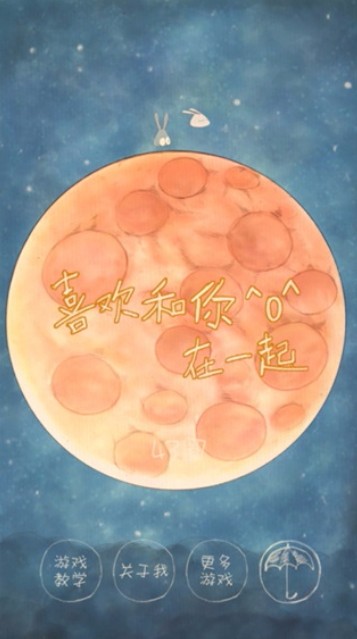 喜欢和你在一起安卓版截图3