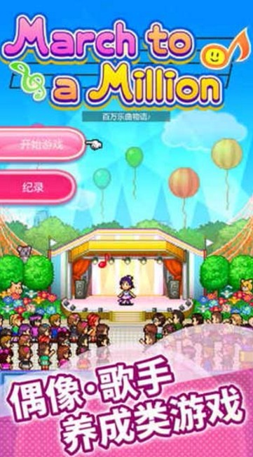 百万乐曲物语官方正版