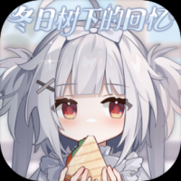 冬日树下的回忆免费版