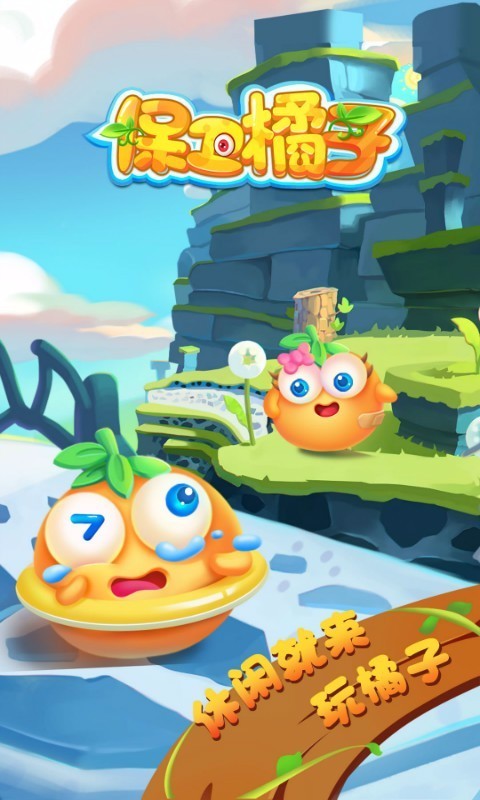 保卫橘子单机版截图3