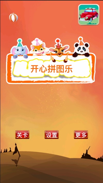 开心拼图乐体验服版