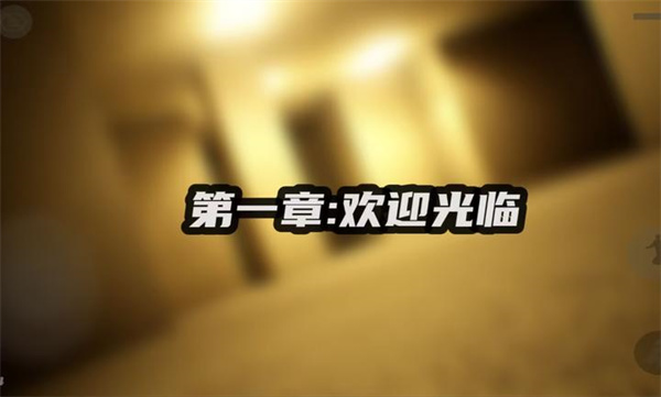 打开后室5官方正版截图2