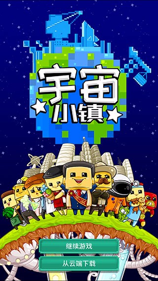 宇宙小镇官方版截图3