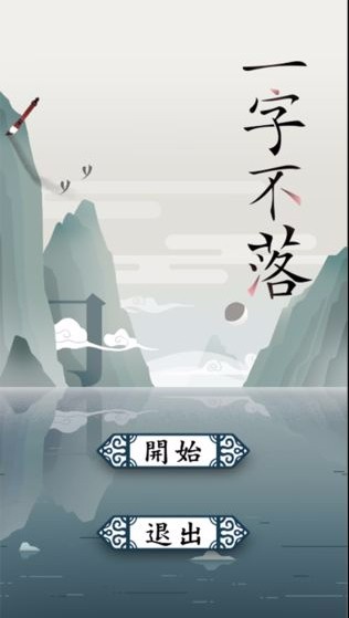 一字不落国际服版