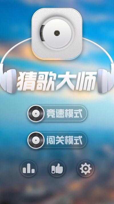 猜歌大师安卓版