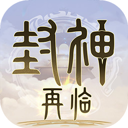 封神再临破解版