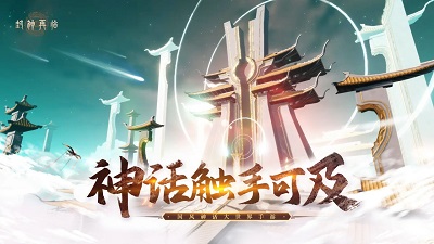 封神再临破解版
