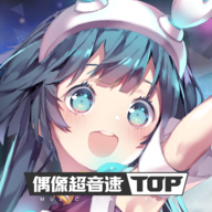 偶像超音速单机版