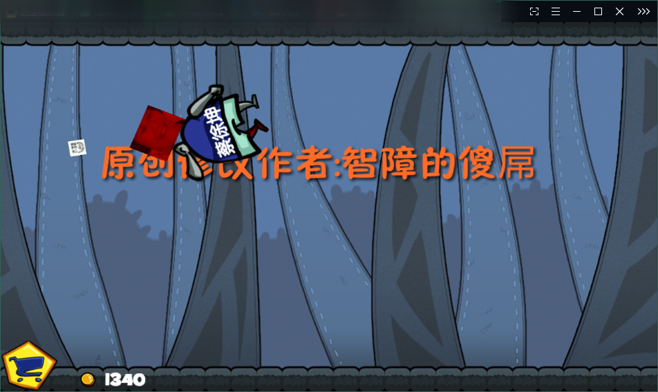 坤坤暴打乔碧萝破解版截图2