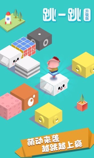 豆豆猪跳一跳官方版截图2