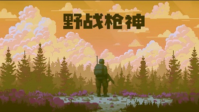 野战枪神免费版截图2