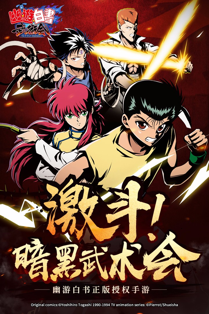 幽游白书武术会九游版截图2