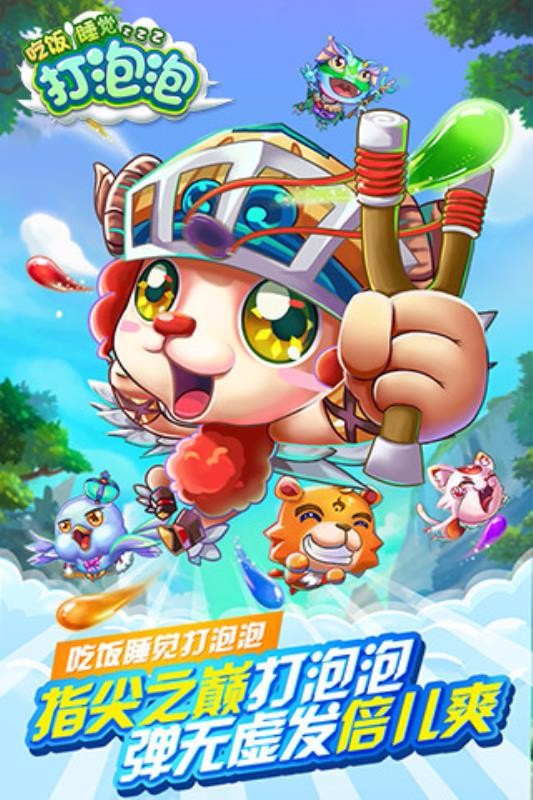 吃饭睡觉打泡泡免费版截图2