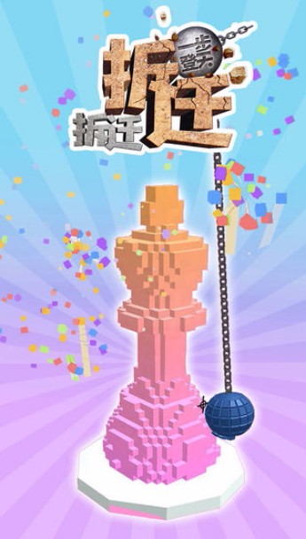 拆迁拆迁一步登天国际服版截图2