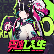 霓虹人生免费版