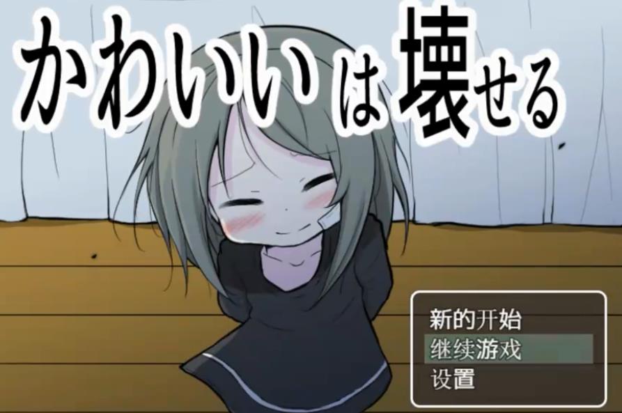 可爱能被破坏手机国际服版截图4