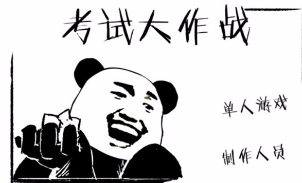 考试大作战破解版