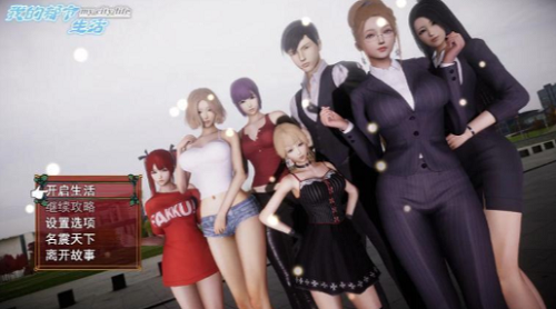 我的都市生活体验服版