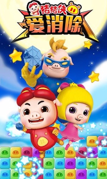 猪猪侠爱消除官方版截图2