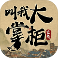 叫我大掌柜官方正版