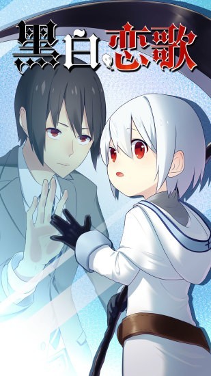 黑白恋歌单机版