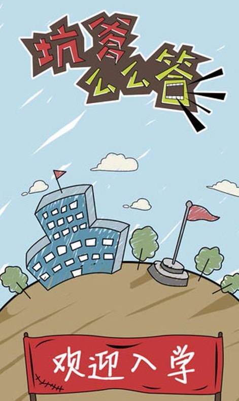 坑爹么么答测试版